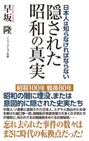 日本人は知らなければならない 隠された昭和の真実