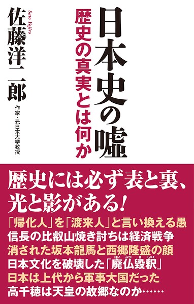 日本史の嘘 歴史の真実とは何か