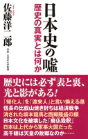 日本史の嘘  歴史の真実とは何か