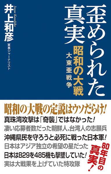 歪められた真実 昭和の大戦（大東亜戦争）