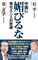 中国に媚びるな 帰化人二人の警鐘