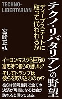 テクノ・リバタリアンの野望 ディープステートに取って代われるか