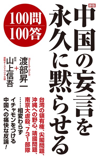 新版 中国の妄言を永久に黙らせる100問100答