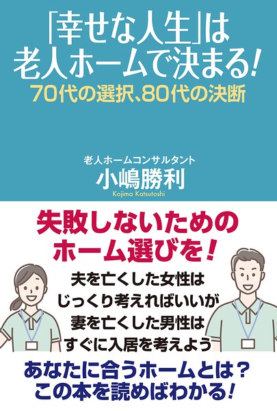 「幸せな人生」は老人ホームで決まる！ 70代の選択、80代の決断