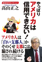 変見自在セレクション やっぱりアメリカは信用できない！