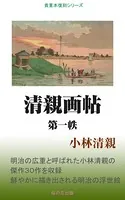 清親画帖