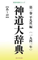 神道大辞典