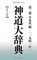 神道大辞典 第二巻