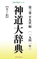 神道大辞典