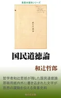 国民道徳論