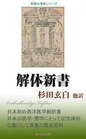 解体新書