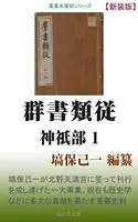 群書類従 神祇部