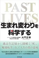 「生まれ変わり」を科学する 過去生記憶から紐解く「死」「輪廻転生」そして人生の真の意味