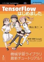 TensorFlowはじめました 実践！最新Googleマシンラーニング