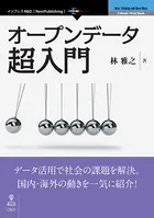 オープンデータ超入門