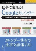 仕事で使える！Googleカレンダー2016年6月最新改訂版 クラウド時代のスケジュール管理術