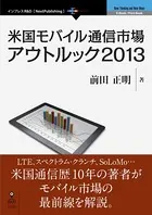 米国モバイル通信市場アウトルック 2013