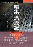 編集漂流記 The Floating Editor