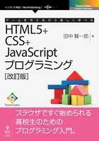 ゲームを作りながら楽しく学べるHTML5＋CSS＋JavaScriptプログラミング［改訂版］