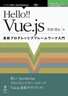 Hello！！ Vue.js 最新プログレッシブフレームワーク入門