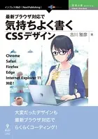 最新ブラウザ対応で気持ちよく書くCSSデザイン Chrome、Safari、Firefox、Edge、Internet Explorer 11対応！