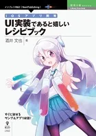 iOSアプリ開発 UI実装であると嬉しいレシピブック