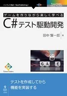 ゲームを作りながら楽しく学べるC＃テスト駆動開発