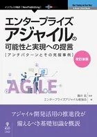 改訂新版 エンタープライズアジャイルの可能性と実現への提言