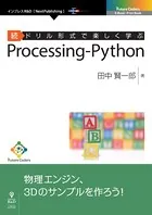 ドリル形式で楽しく学ぶ Processing-Python
