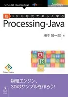 ドリル形式で楽しく学ぶ Processing-Java