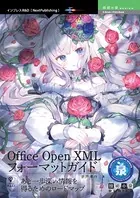 あと一歩深い情報を得るためのロードマップ〜Office Open XMLフォーマットガイド
