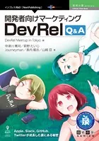 開発者向けマーケティング DevRel Q＆A Apple、Slack、GitHub、Twitterが成長した裏にある秘密