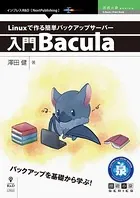 Linuxで作る簡単バックアップサーバー〜入門Bacula