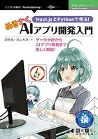 Nuxt.jsとPythonで作る！ぬるさくAIアプリ開発入門 データ分析からAIアプリ開発まで優しく解説！