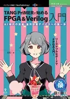 TANG PriMERで始めるFPGA＆Verilog入門 AI時代の高速・並列計算デバイスへの第一歩