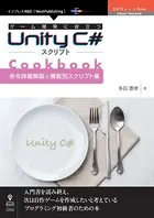 ゲーム開発に役立つUnity C＃スクリプトCookbook 命令詳細解説と機能別スクリプト集