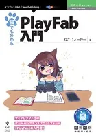 猫でもわかるPlayFab入門