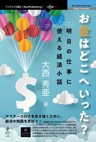 お金はどこへいった？ 明日の仕事に使える経済小話