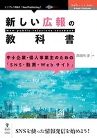 中小企業・個人事業主のための「SNS・動画・Webサイト」 新しい広報の教科書