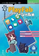 猫でもわかるPlayFab ソーシャル編