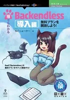 猫でもわかるBackendless 導入編 無料プランを開放しよう！