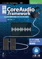 詳解CoreAudio.framework macOSで実装する低レイヤーオーディオ出力