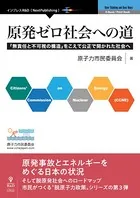 原発ゼロ社会への道 「無責任と不可視の構造」をこえて公正で開かれた社会へ
