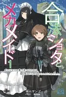 合法ショタとメカメイド（1） ダンジョンの奥で見つけたのは、 最強古代兵器のメイドさんでした。