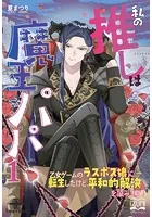 私の推しは魔王パパ