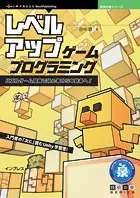 レベルアップ・ゲームプログラミング パズルゲーム開発で初心者から中級者へ！