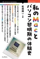 私のMacとパソコン黎明期の体験史