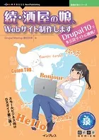 続・酒屋の娘、Webサイト制作します Drupal 10で多言語サイトに挑戦！