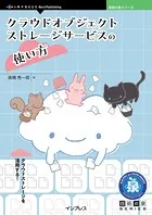 クラウドオブジェクトストレージサービスの使い方