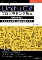 Unity C＃プログラミング教本【Unity 6対応】 詳細な文法解説と豊富な例題で学ぶ
